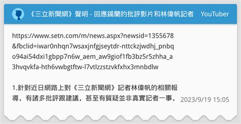 林偉帆是誰|《三立新聞網》聲明